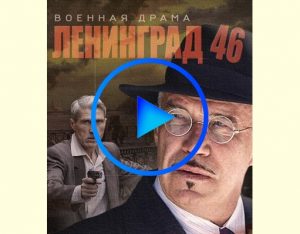 1568139 300x234 - Ленинград 46 (Leningrad 46) смотреть онлайн