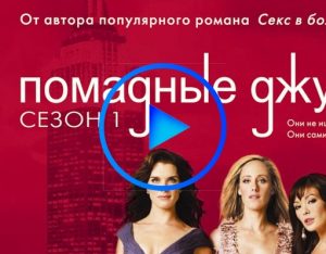 4973227 1 300x234 - Помадные джунгли (Lipstick Jungle) смотреть онлайн