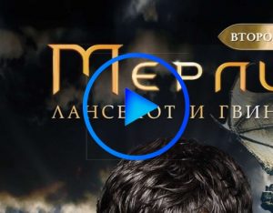 546371 300x234 - Мерлин (Merlin) смотреть онлайн